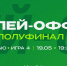 Превью. «Зенит» vs УНИКС. Полуфинал. Игра №4 - БК Уникс Казань