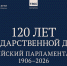 Выставка к 120-летию Государственной Думы теперь доступна на сайте ГД - Парламент Кабардино-Балкарии
