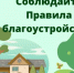 Правила благоустройства едины для всех - Салаватский район