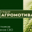 Министерством сельского хозяйства Республики Северная Осетия-Алания объявлен прием заявок на получение гранта «Агромотиватор»! - Моздокский район