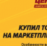 Боремся с маркетплейсам - Справедливая Россия