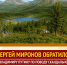 ❗️❗️❗️Сергей Миронов обратился к Владимиру Путину по поводу скандального законопроекта об освоении особо охраняемых природных территорий - Справедливая Россия