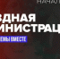 21 мая в четверг, состоится встреча в формате «выездной администрации» - Газета Истра сегодня