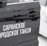 Для семейного такси в Саранске закупят 7-местные автомобили - Info-Rm.Com