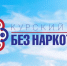 Курчатов присоединяется к антинаркотическому месячнику «Курский край - без наркотиков!» - Курские Известия