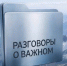 В России проходит голосование в рамках Всероссийской премии «Разговоры о важном» - Департамент Образования