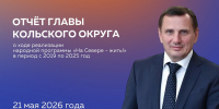 Кольский округ меняется к лучшему, и это результат труда каждого жителя! - Кольский район