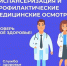 Диспансеризация и профилактический медицинский осмотр в Ольховке. - Шадринский муниципальный округ