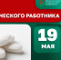 19 мая – повод сказать «спасибо» тем, кто знает всё о лекарствах - НИИ организации здравоохранения и медицинского менеджмента