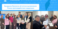Заседание Коллегии об итогах выполнения  Плана противодействия коррупции - Карагинский район