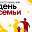 С Международным днём семьи! - Справедливая Россия