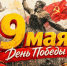 С Днём Великой Победы! - Справедливая Россия