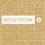 Гастрономический фестиваль «Вкусы России» в регионах расширяет географию - Минсельхоз