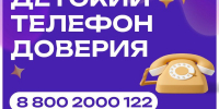 На Кубани телефон доверия для детей, подростков и их родителей действует круглосуточно! - Приморско-Ахтарский район