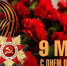 С Днём Победы! Мы помним. Мы гордимся. - ГБУЗ ПК ГКП №5