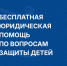 Жители Марий Эл могут получить бесплатную юридическую помощь по вопросам защиты детей - Министерство внутренней политики