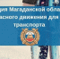 Тематическое фото ГИБДД УМВД России по Магаданской области - MagadanMedia.Ru