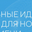 Южносахалинцев приглашают представить свои проекты на форуме «Сильные идеи для нового времени» - Администрация г.Южно-Сахалинск