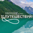 Опубликована деловая программа Международного туристического форума «Путешествуй!» - Агентство по туризму