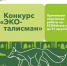 Экологический центр АЛРОСА принимает работы на творческий конкурс «Эко-талисман» среди школьников района 1-8 классов - Мирнинский район
