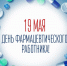 19 мая — День фармацевтического работника! - ГПОУ ЧМК
