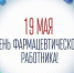 19 МАЯ В РОССИИ ОТМЕЧАЮТ ДЕНЬ ФАРМАЦЕВТИЧЕСКОГО РАБОТНИКА - Город Вилючинск
