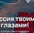 Открыт прием заявок на конкурс видеороликов «Россия твоими глазами!» - Министерство курортов и туризма