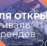 Фестиваль геобрендов «Земля открытий» - Министерство курортов и туризма