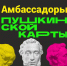 Стань Амбассадором Пушкинской карты - ТАУ