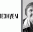 Скорбим и соболезнуем - ГАГУ