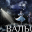 Из‑за высокого спроса в Тюмени добавили еще один сеанс фильма «Вальс со смертью» – вход бесплатный - Tumentoday.Ru