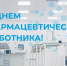 От ступки до молекулы: 19 мая — День фармацевтического работника! - Минздрав Алтайского края