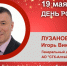 День Рождения. Лузанов Игорь Викторович - Союз промышленников
