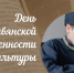 День славянской письменности и культуры в ГАГУ - ГАГУ