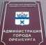 Кадровые изменения в Администрации Оренбурга - Администрация города