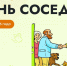 Давайте дружить домами! - Заводоуковский городской округ