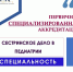 Первичная специализированная аккредитация по специальности «Сестринское дело в педиатрии» - Амурский медицинский колледж
