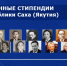 Министерство образования и науки Республики Саха (Якутия) объявляет конкурсный отбор на получение именных стипендий Республики Саха (Якутия) - Министерство образования РС(Я)