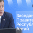 Глава Республики Алтай Андрей Турчак проведет заседание правительства в прямом эфире - Правительство Республики