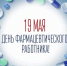 С Днём фармацевтического работника! - Город Зима