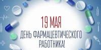 С Днём фармацевтического работника! - Город Зима