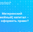 Материнский (семейный) капитал – как оформить право? - Аларский район