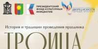 В Братске  празднование Дня Святой Троицы пройдёт в Ангарской деревне - Администрация г. Братск
