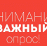 Внимание! Проводится опрос жителей Алтайского края.. - Шипуновский район