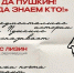 Спектакль "Ай да ПУШКИН! Ай да знаем кто!" в Театре Всеволода Шиловского - Molnet.Ru