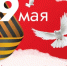 9 Мая — дата, которая остаётся в сердце каждой семьи - Департамент занятости населения