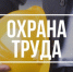Обязательное по инструкции принятие душа должно включаться в рабочее время. - Город Снежинск