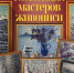 «Коллекция мастеров живописи» – искусство, собранное с любовью - Музей книги Чехова