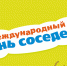 «Международный день соседей». Приглашаем жителей многоквартирных домов Упоровского округа к участию в акции - Упоровский район