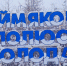 Иностранный турпоток в Оймяконский район вырос почти вдвое за три года - Якутское-Cаха ИА